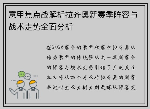 意甲焦点战解析拉齐奥新赛季阵容与战术走势全面分析