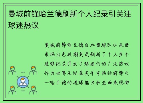 曼城前锋哈兰德刷新个人纪录引关注球迷热议