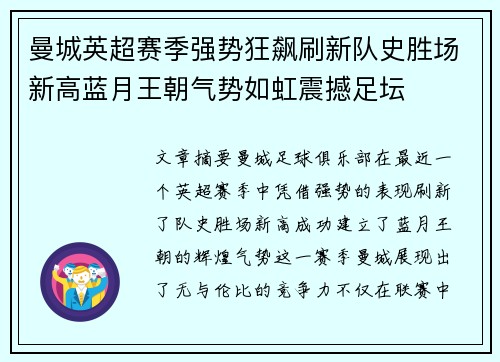 曼城英超赛季强势狂飙刷新队史胜场新高蓝月王朝气势如虹震撼足坛