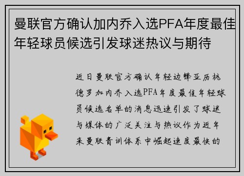 曼联官方确认加内乔入选PFA年度最佳年轻球员候选引发球迷热议与期待