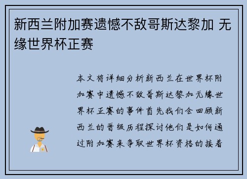 新西兰附加赛遗憾不敌哥斯达黎加 无缘世界杯正赛