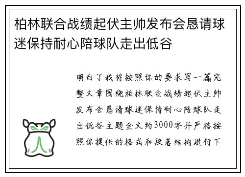 柏林联合战绩起伏主帅发布会恳请球迷保持耐心陪球队走出低谷