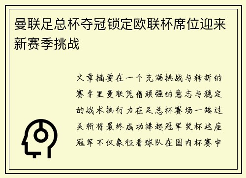 曼联足总杯夺冠锁定欧联杯席位迎来新赛季挑战
