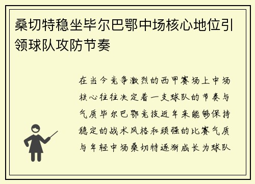 桑切特稳坐毕尔巴鄂中场核心地位引领球队攻防节奏