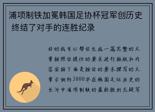 浦项制铁加冕韩国足协杯冠军创历史 终结了对手的连胜纪录