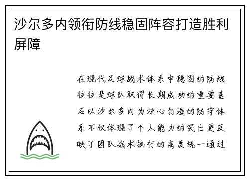 沙尔多内领衔防线稳固阵容打造胜利屏障
