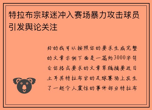 特拉布宗球迷冲入赛场暴力攻击球员引发舆论关注