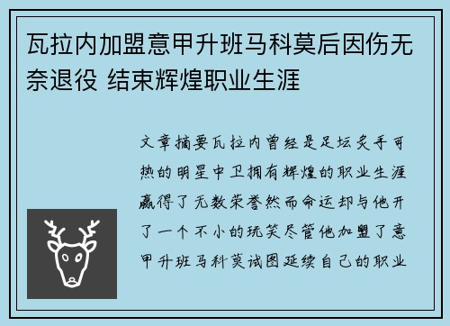 瓦拉内加盟意甲升班马科莫后因伤无奈退役 结束辉煌职业生涯