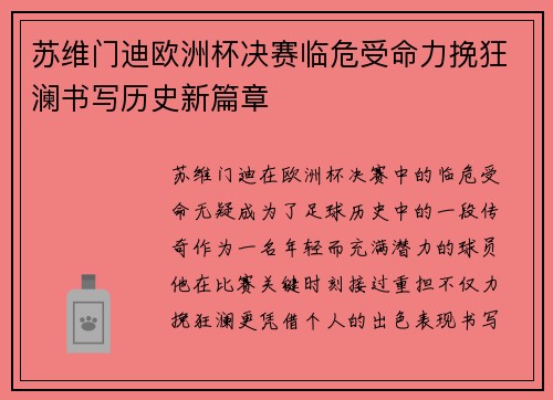 苏维门迪欧洲杯决赛临危受命力挽狂澜书写历史新篇章