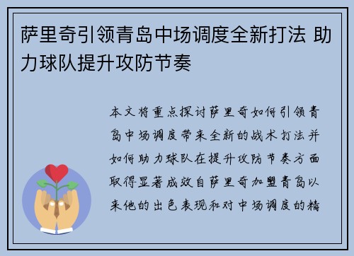 萨里奇引领青岛中场调度全新打法 助力球队提升攻防节奏