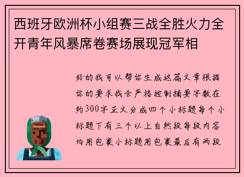 西班牙欧洲杯小组赛三战全胜火力全开青年风暴席卷赛场展现冠军相