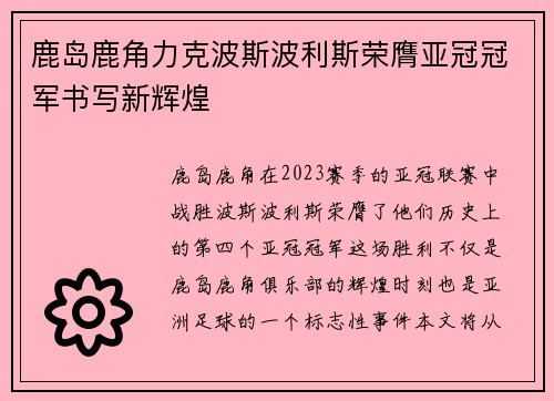 鹿岛鹿角力克波斯波利斯荣膺亚冠冠军书写新辉煌