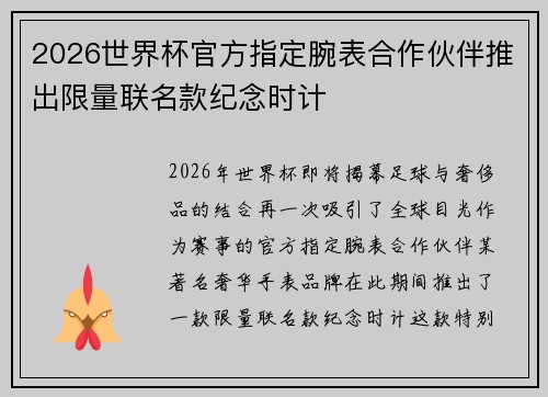 2026世界杯官方指定腕表合作伙伴推出限量联名款纪念时计
