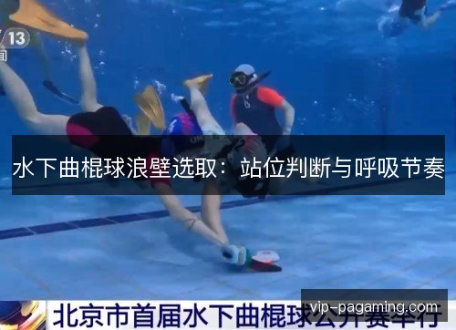 水下曲棍球浪壁选取：站位判断与呼吸节奏