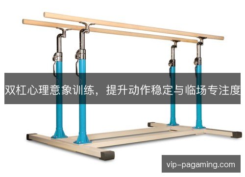 双杠心理意象训练，提升动作稳定与临场专注度