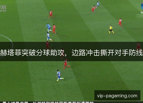 赫塔菲突破分球助攻，边路冲击撕开对手防线
